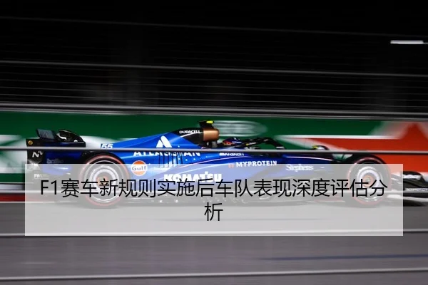 F1赛车新规则实施后车队表现深度评估分析
