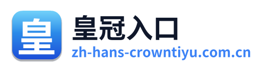 皇冠入口